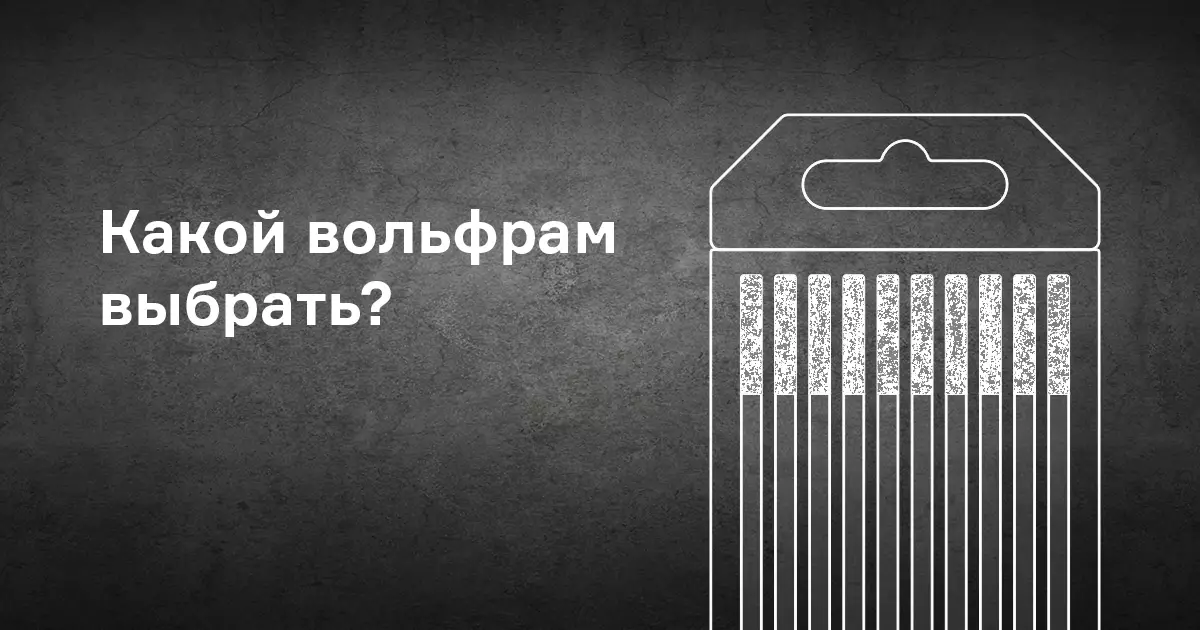 Как выбрать вольфрамовый электрод для TIG сварки? Как выбрать вольфрамовый электрод для TIG сварки?