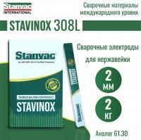Электроды STAVINOX-ПромДжет 308L д. 2,0 мм  2кг