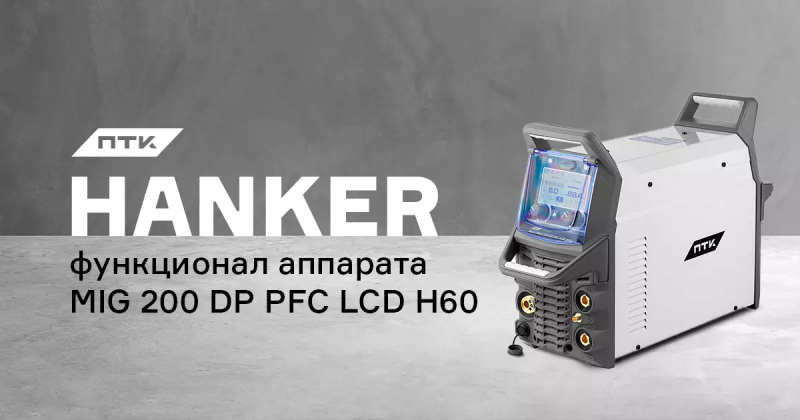 Настройки и интерфейс аппарата ПТК HANKER MIG 200 DP PFC LCD H60