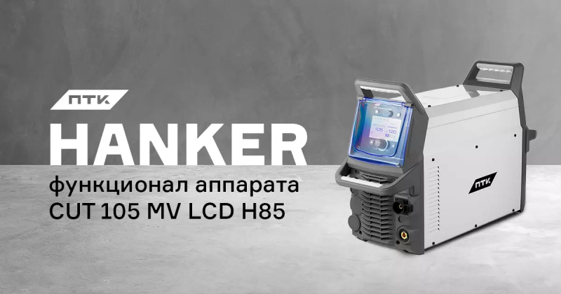 Возможности и настройка аппарата ПТК HANKER CUT 105 MV LCD H85