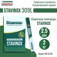 Электроды STAVINOX-ПромДжет 309L д.2,5 мм (2 кг) аналог ОЗЛ-6, ОК 67.66