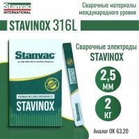 Электроды STAVINOX-ПромДжет 316L д.2,5 мм (2 кг) аналог ЭА-400/10, ОК 63.20