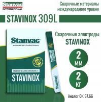 Электроды STAVINOX-ПромДжет 309L д.2,0 мм (2 кг) аналог ОЗЛ-6, ОК 67.66