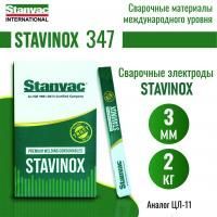 Электроды STAVINOX-ПромДжет 347 д.3,0 мм (2 кг) аналог ЦЛ-11